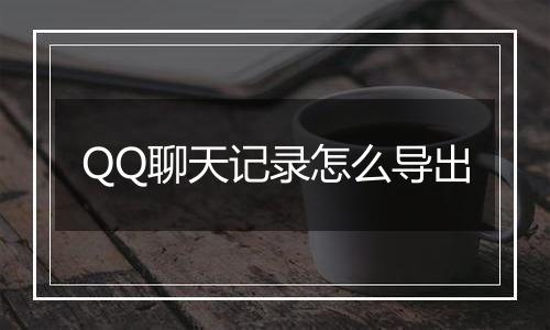 QQ聊天记录怎么导出