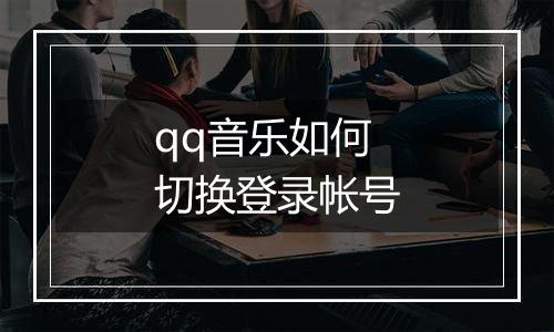 qq音乐如何切换登录帐号