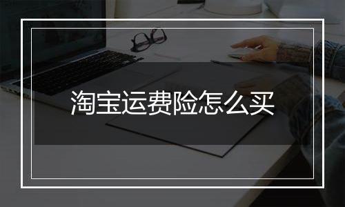 淘宝运费险怎么买