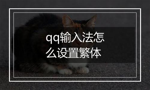 qq输入法怎么设置繁体