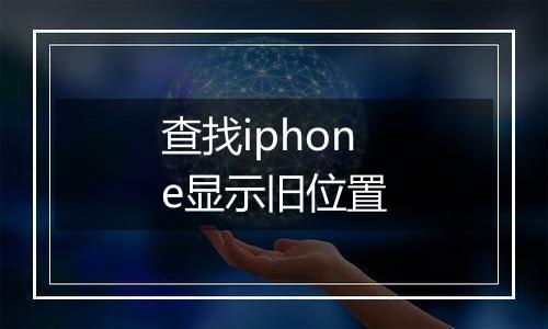 查找iphone显示旧位置