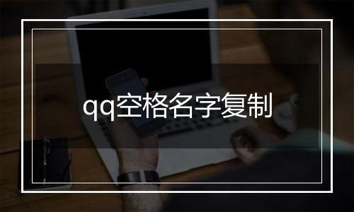 qq空格名字复制