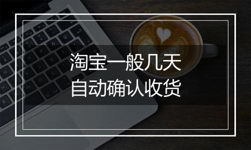 淘宝一般几天自动确认收货