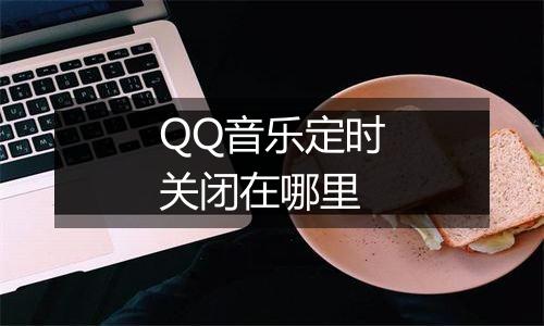 QQ音乐定时关闭在哪里