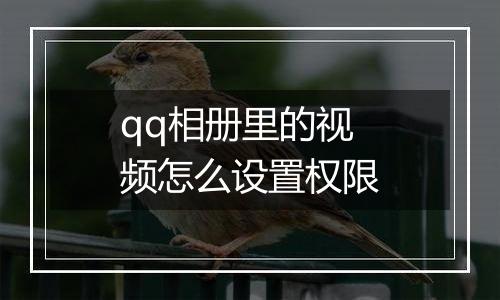 qq相册里的视频怎么设置权限