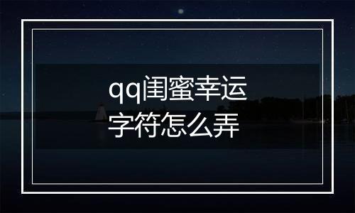 qq闺蜜幸运字符怎么弄