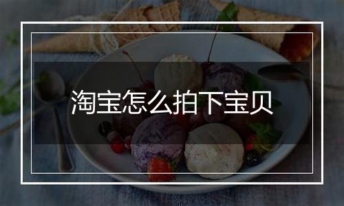 淘宝怎么拍下宝贝