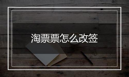 淘票票怎么改签