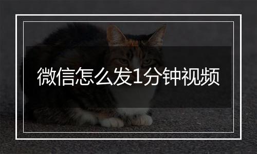微信怎么发1分钟视频