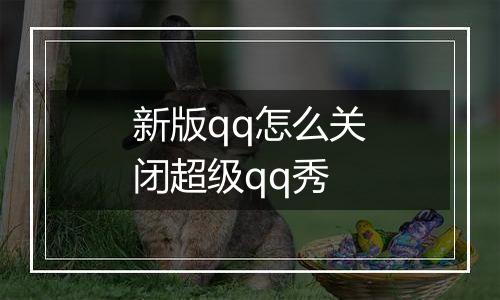 新版qq怎么关闭超级qq秀