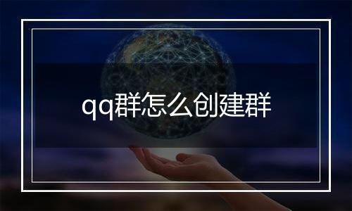 qq群怎么创建群