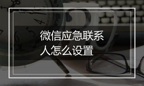 微信应急联系人怎么设置
