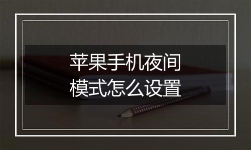 苹果手机夜间模式怎么设置