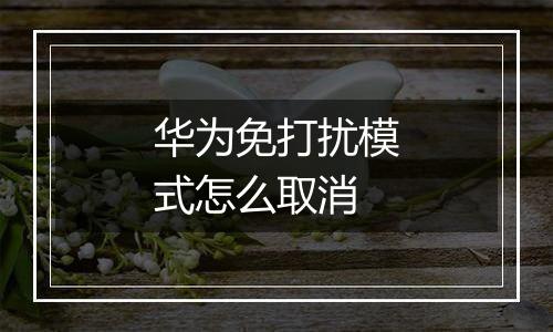 华为免打扰模式怎么取消