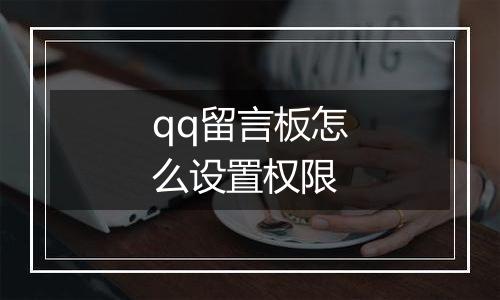 qq留言板怎么设置权限