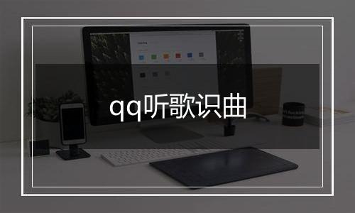 qq听歌识曲