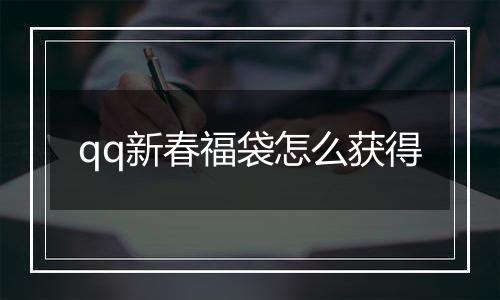 qq新春福袋怎么获得