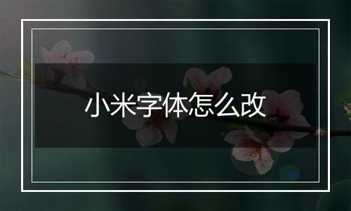 小米字体怎么改