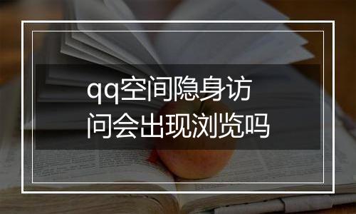 qq空间隐身访问会出现浏览吗