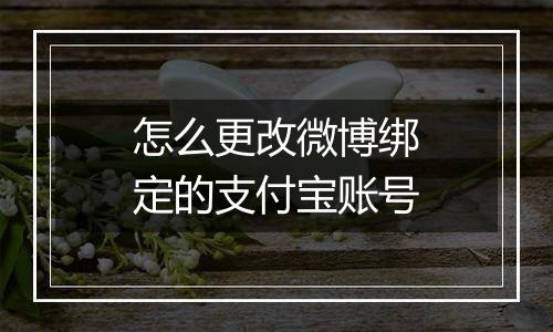 怎么更改微博绑定的支付宝账号