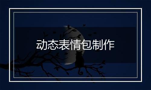 动态表情包制作