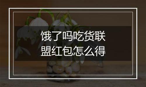 饿了吗吃货联盟红包怎么得