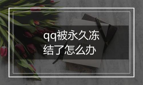 qq被永久冻结了怎么办