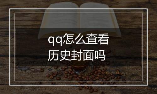 qq怎么查看历史封面吗