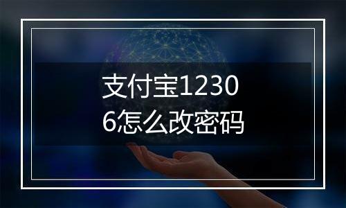 支付宝12306怎么改密码