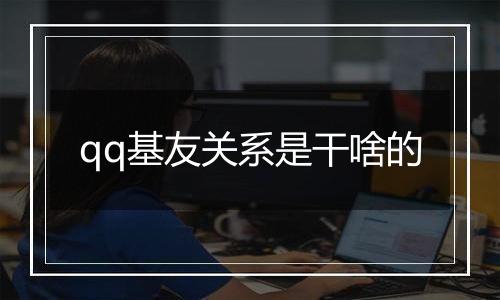 qq基友关系是干啥的