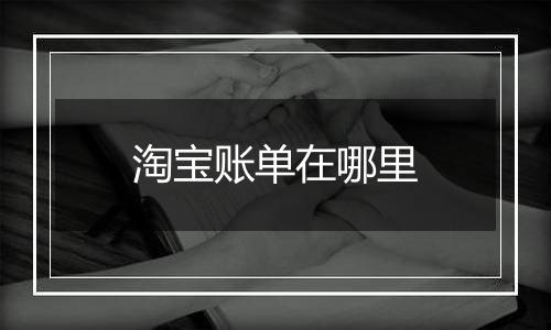 淘宝账单在哪里