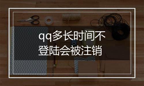 qq多长时间不登陆会被注销