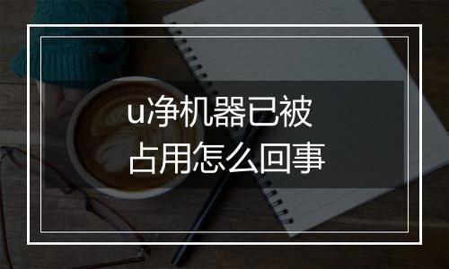 u净机器已被占用怎么回事