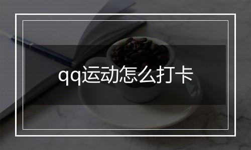 qq运动怎么打卡