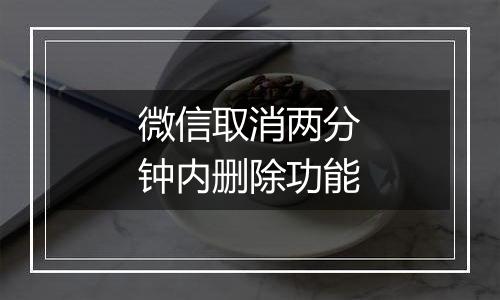 微信取消两分钟内删除功能