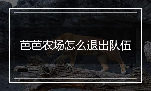 芭芭农场怎么退出队伍