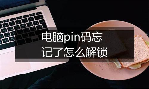 电脑pin码忘记了怎么解锁