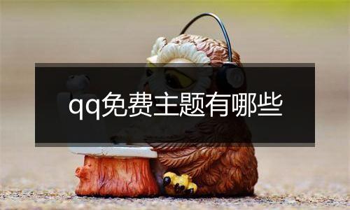 qq免费主题有哪些