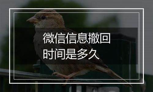 微信信息撤回时间是多久