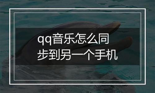 qq音乐怎么同步到另一个手机