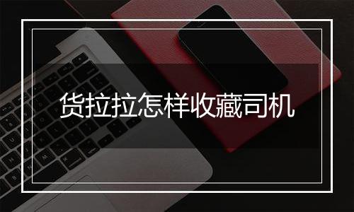 货拉拉怎样收藏司机