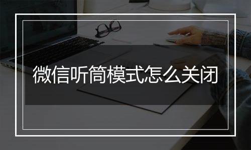 微信听筒模式怎么关闭