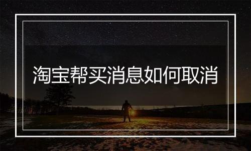淘宝帮买消息如何取消