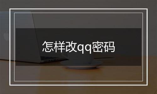 怎样改qq密码