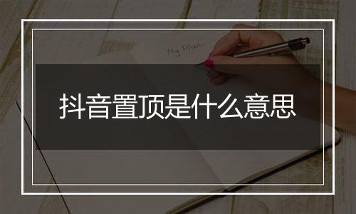 抖音置顶是什么意思