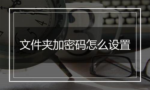 文件夹加密码怎么设置