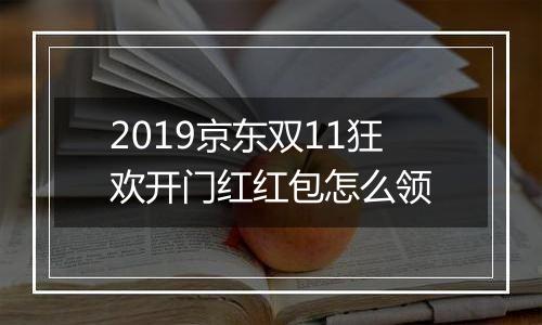 2019京东双11狂欢开门红红包怎么领