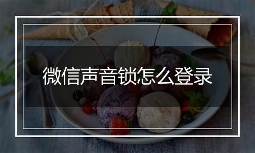 微信声音锁怎么登录