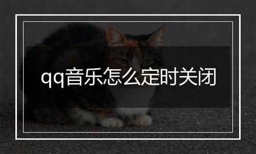 qq音乐怎么定时关闭