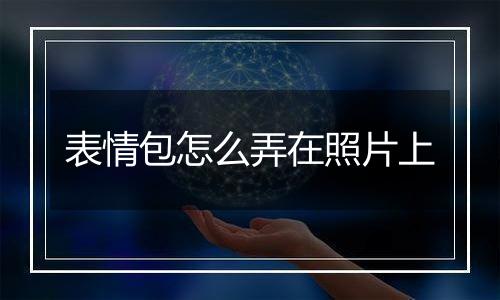 表情包怎么弄在照片上